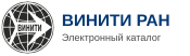 Журнал в электронном каталоге ВИНИТИ РАН