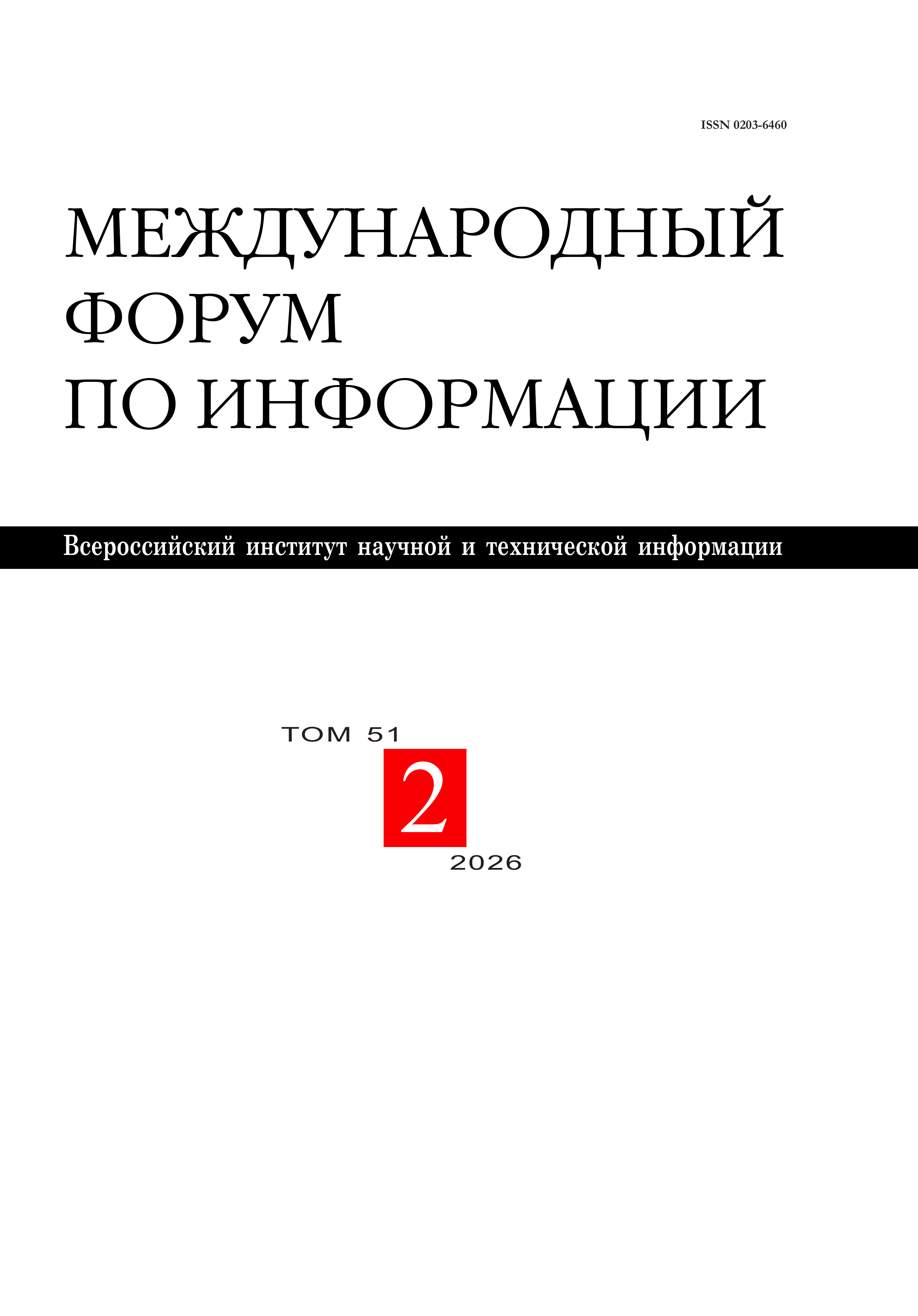 					Показать Том 51 № 2 (2026): МЕЖДУНАРОДНЫЙ ФОРУМ ПО ИНФОРМАЦИИ
				