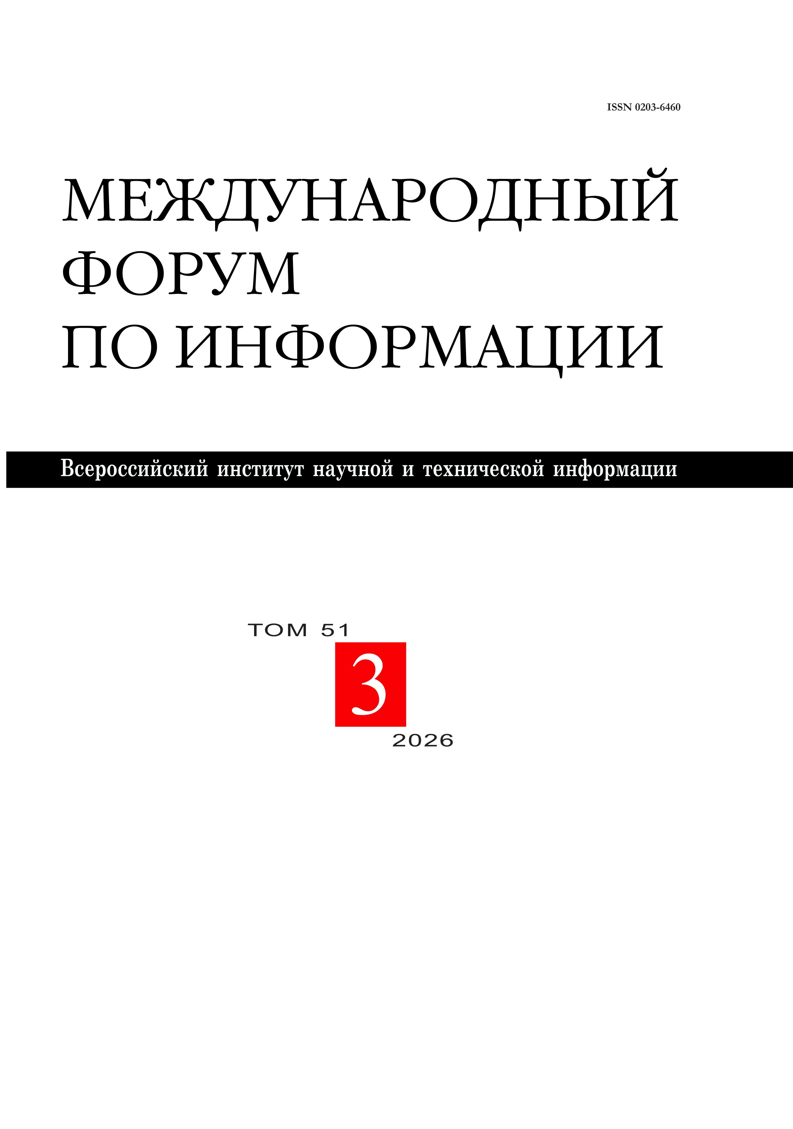 					Показать Том 51 № 3 (2026): МЕЖДУНАРОДНЫЙ ФОРУМ ПО ИНФОРМАЦИИ
				